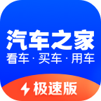 汽车之家极速版app