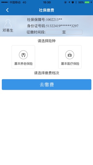 阿坝掌上社保app