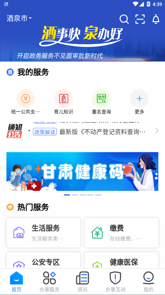 酒事快(酒泉政务服务)app