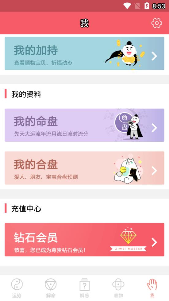 紫薇大师app破解版