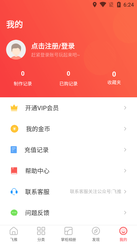 飞推破解版免金币APP截图