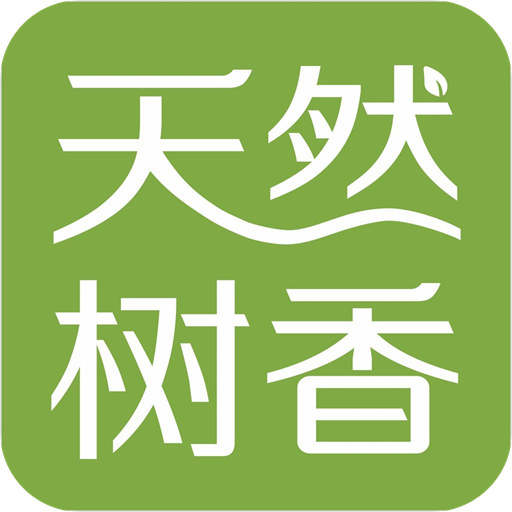 天然树香APP图标