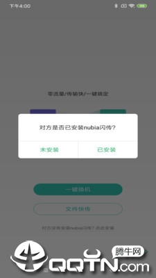 nubia闪传app