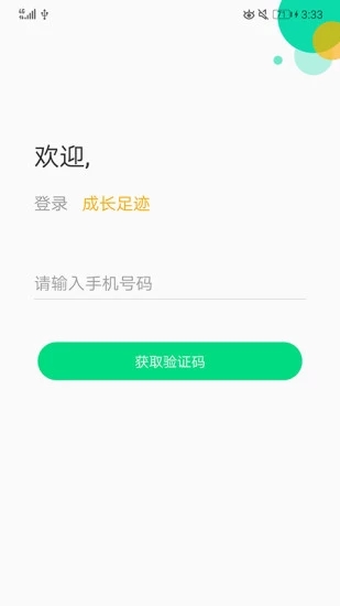 成长足迹APP截图