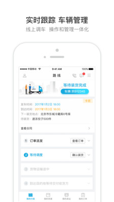 冷链马甲承运商版APP截图