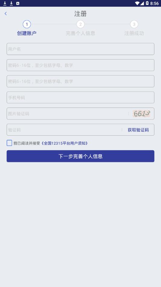 全国12315平台app