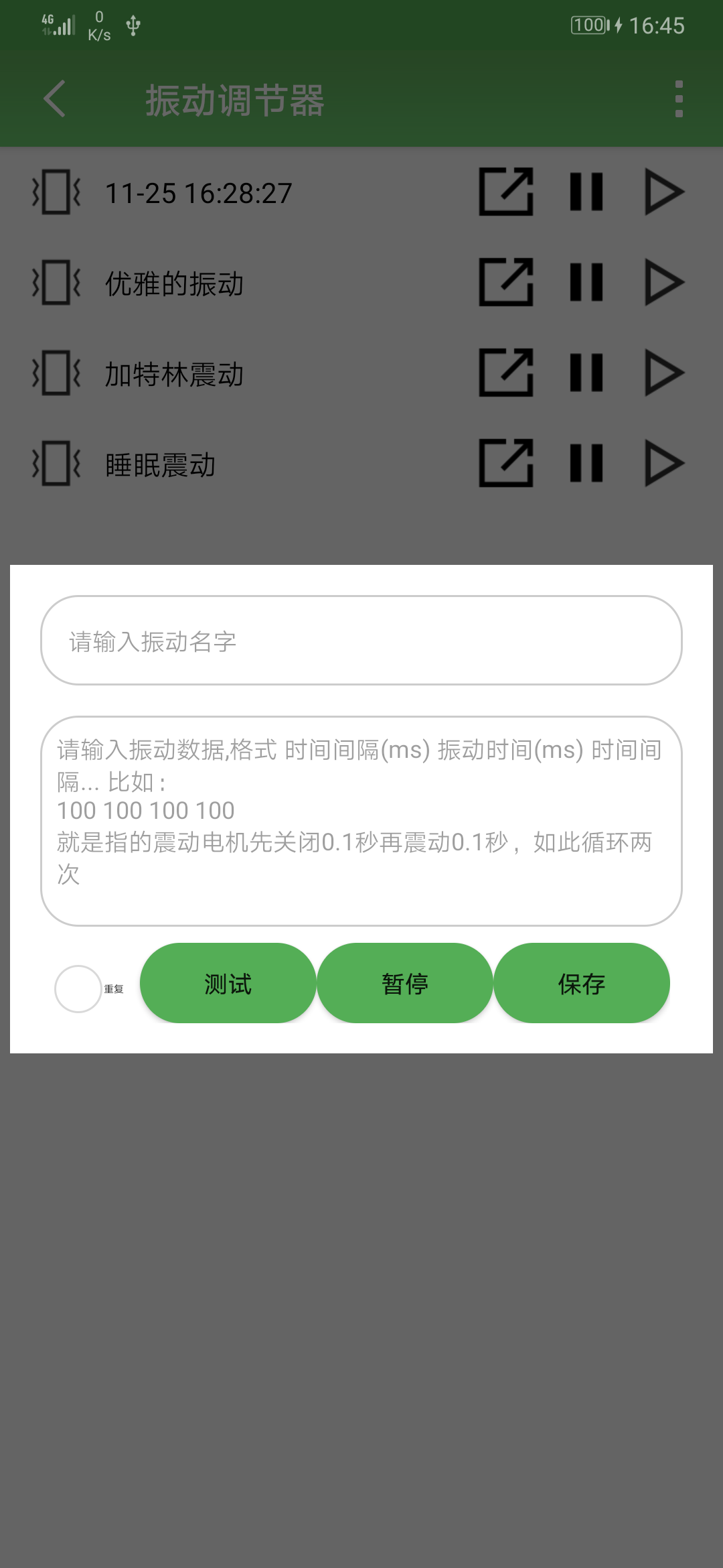 振动调节器APP截图