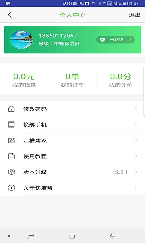 快洁专员app