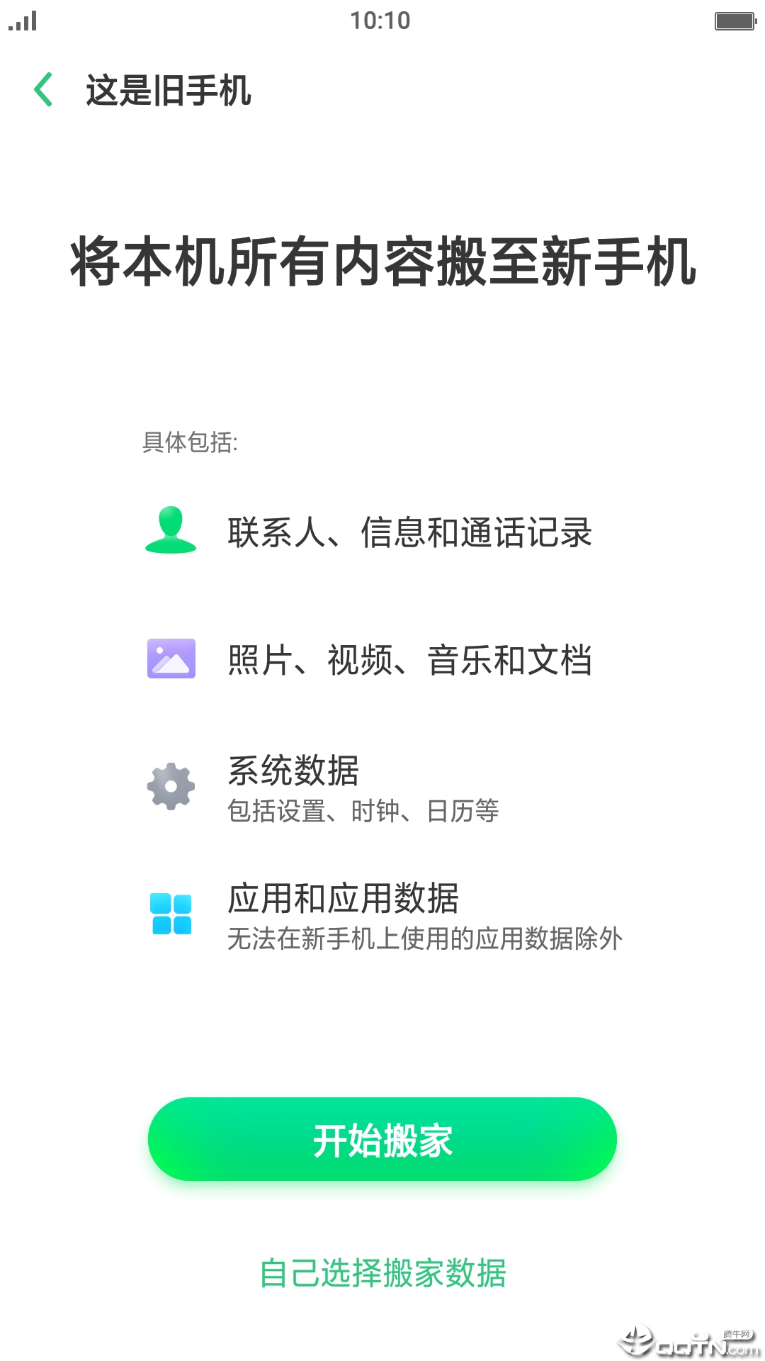 手机搬家下载器app