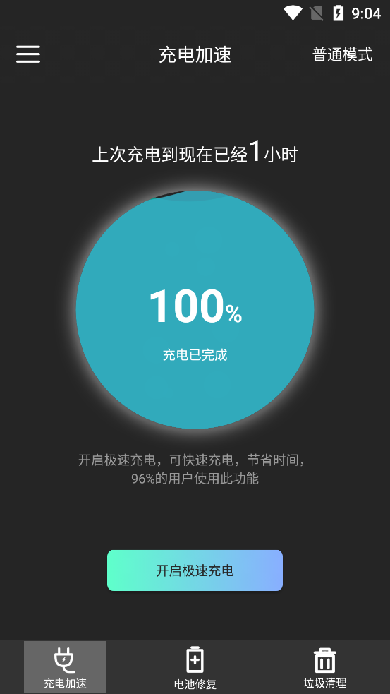 充电加速器极速版