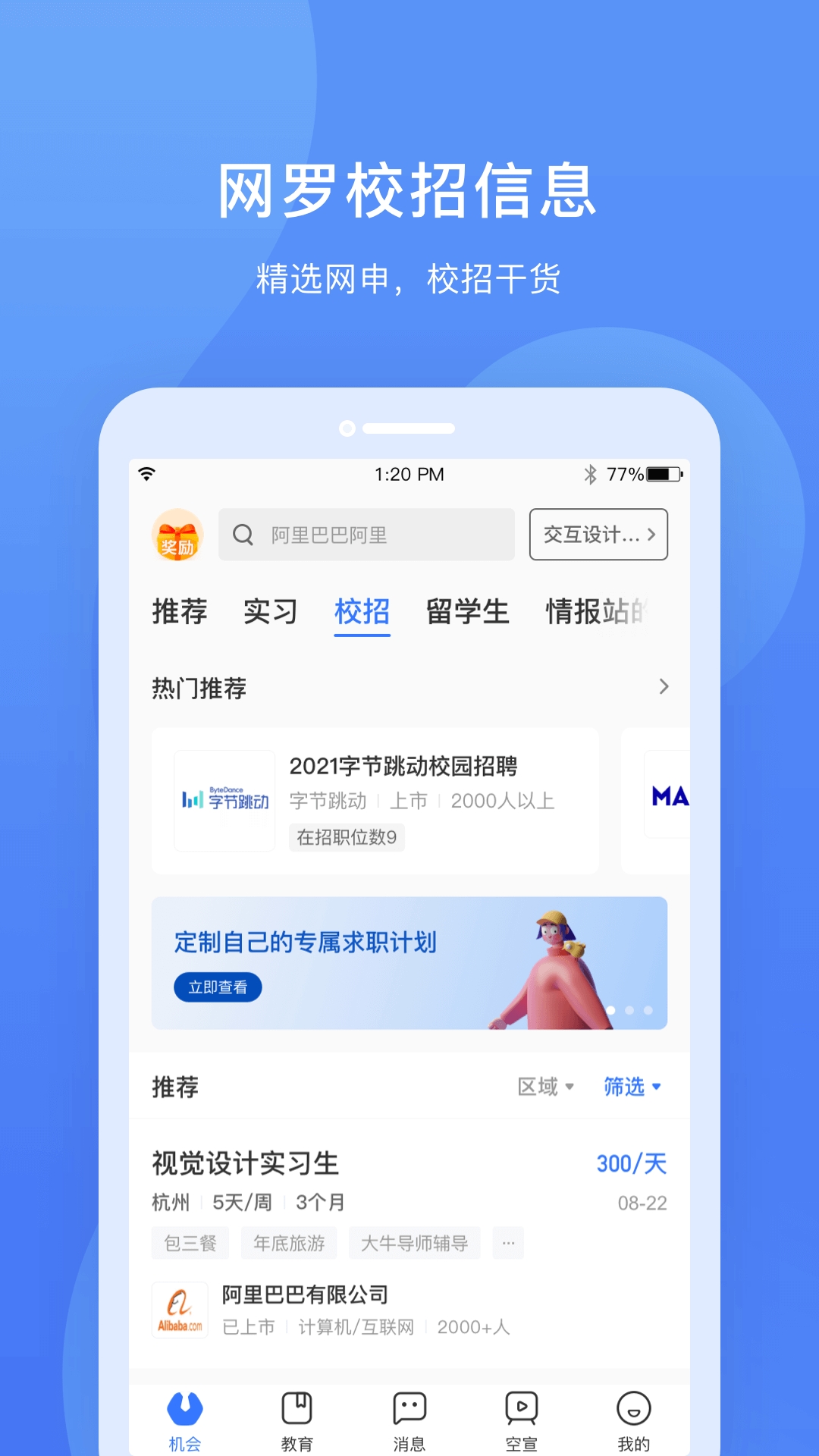 实习僧app官方下载APP截图