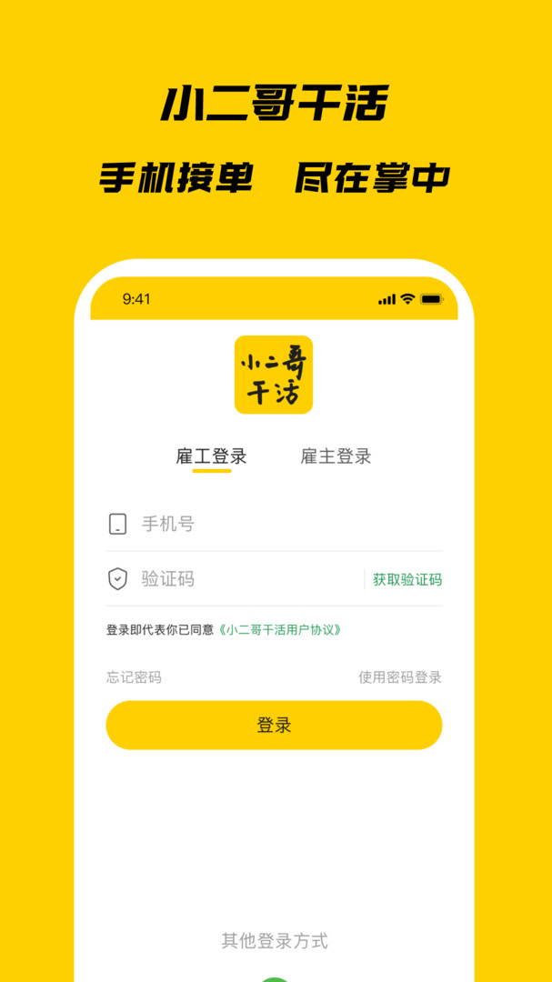 小二哥干活APP截图