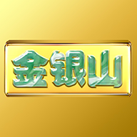 金银山下载