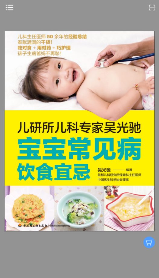 宝宝常见病饮食宜忌最新版APP截图