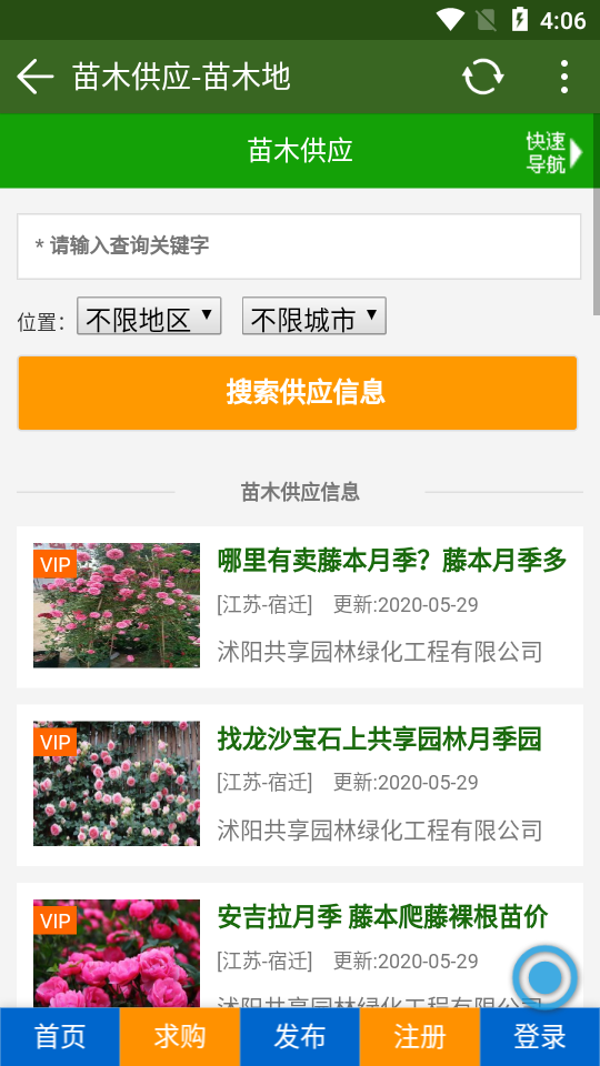 苗木地APP截图