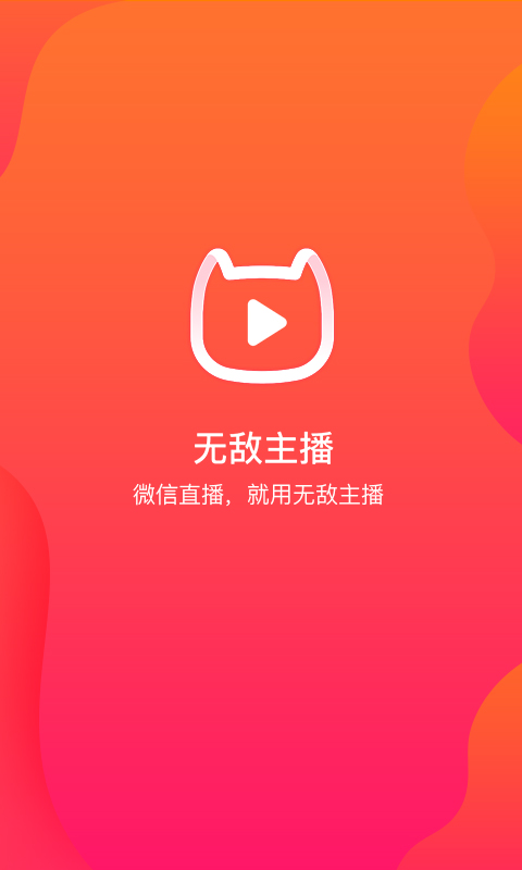 无敌主播appAPP截图