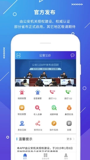 公安101App(视频报警)