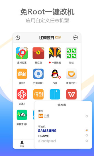 2017比翼多开助手(微信、qq)免费版APP截图