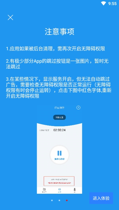 开屏自动跳过APP截图