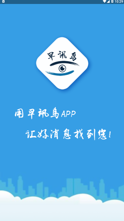 早讯鸟APP截图