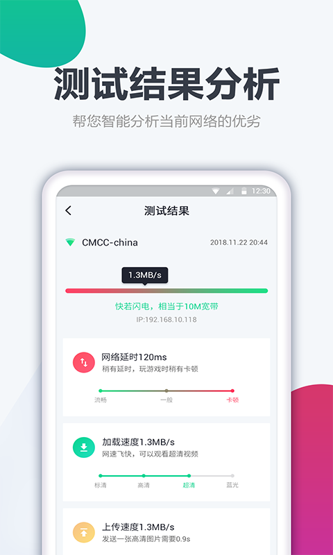 测网速大师APP截图