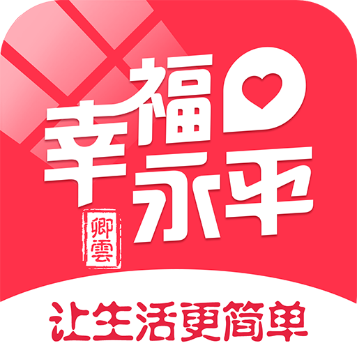 幸福永平app