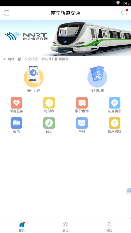 南宁轨道交通app下载