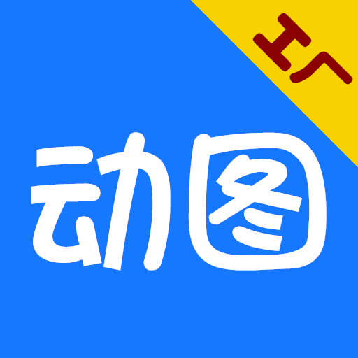 GIF动图工厂