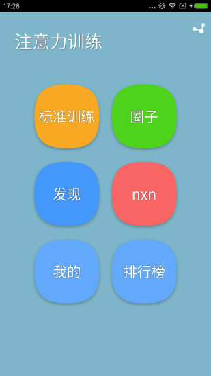 注意力训练APP截图