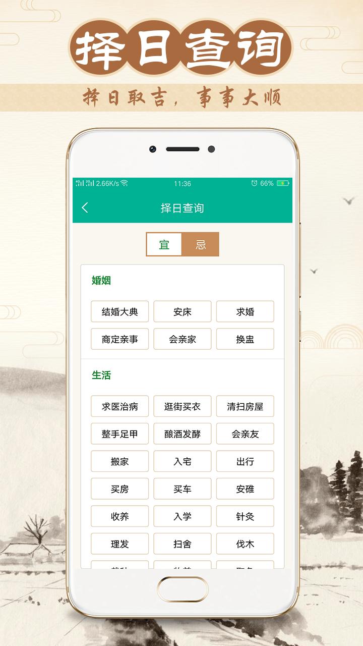 八字万年历app