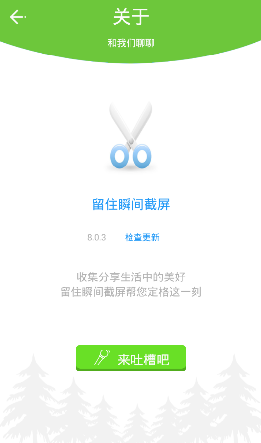 留住瞬间截屏appAPP截图