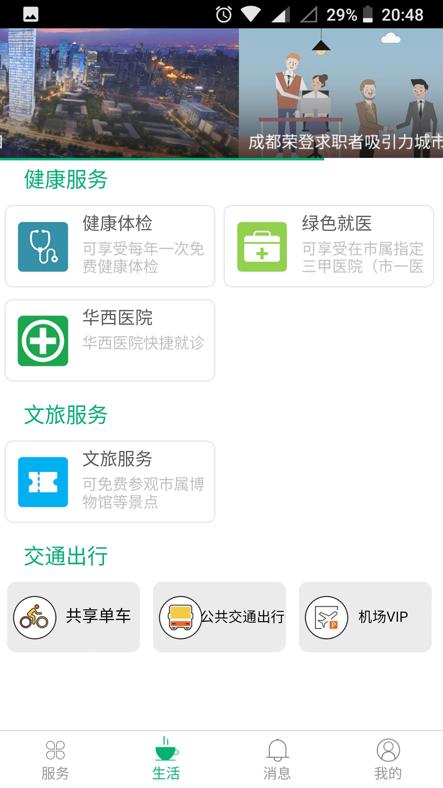 蓉城人才绿卡app