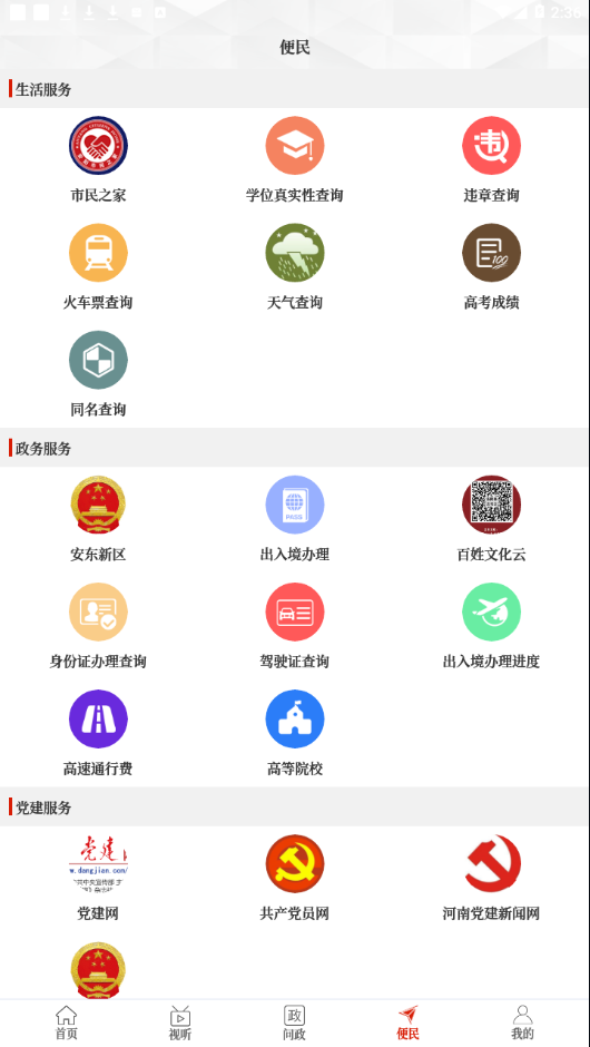 云上安阳县appAPP截图