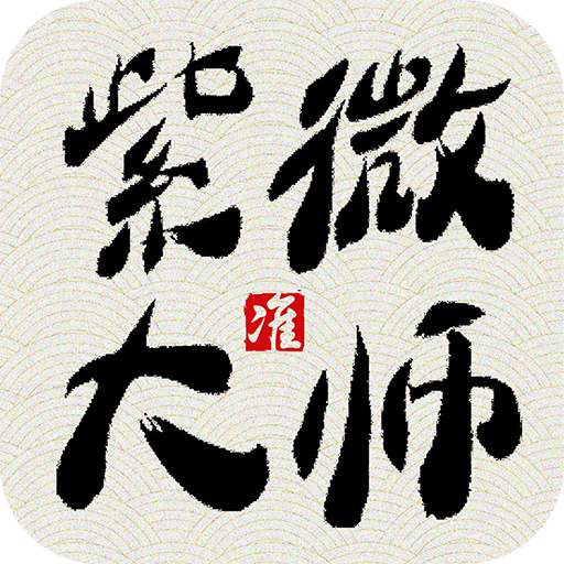 紫薇大师app破解版