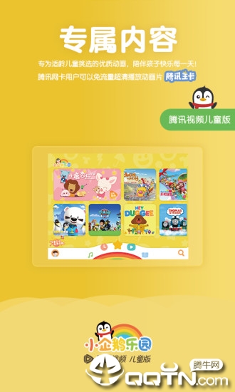 腾讯视频儿童版appAPP截图