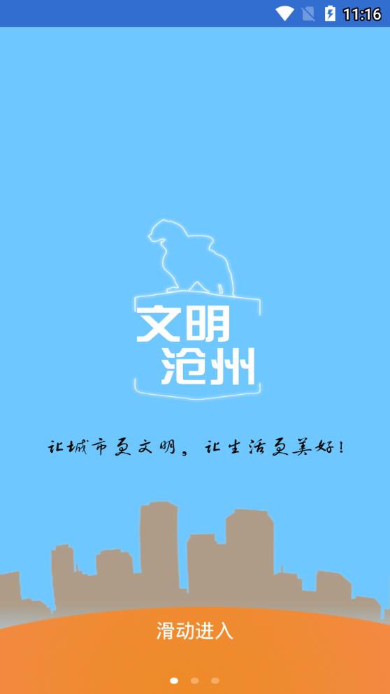 文明沧州app