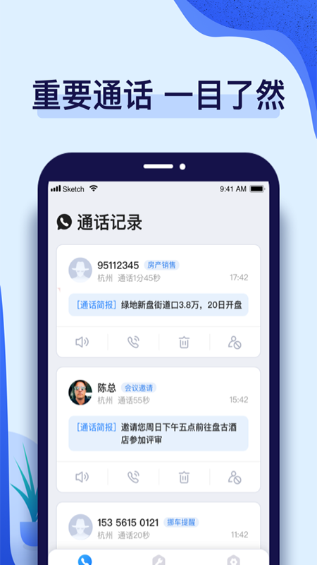 话无缺电话助理APP截图