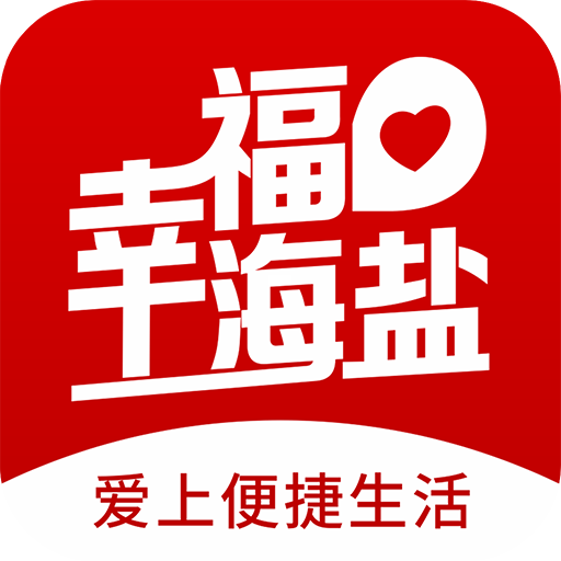 幸福海盐APP图标