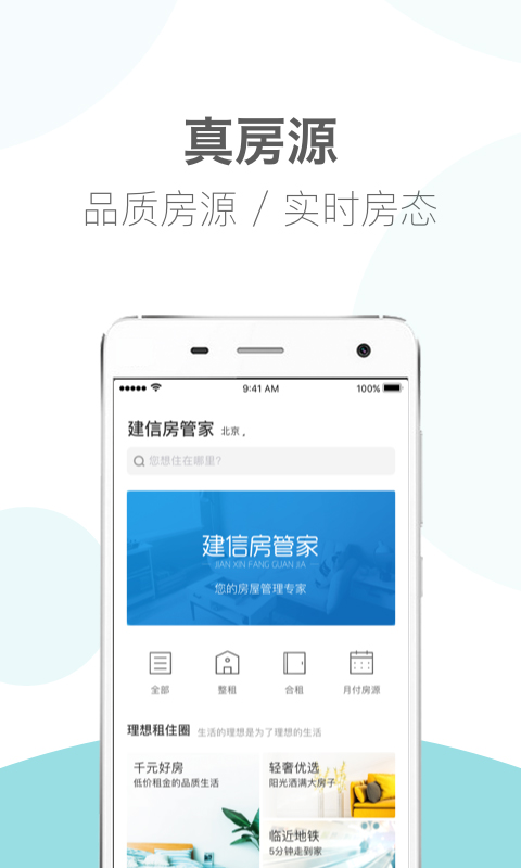 建信房管家appAPP截图