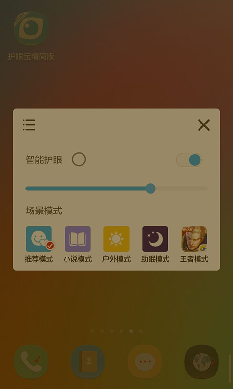 护眼宝精简版老版本APP截图