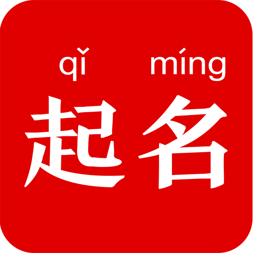 起名宝宝取名字app