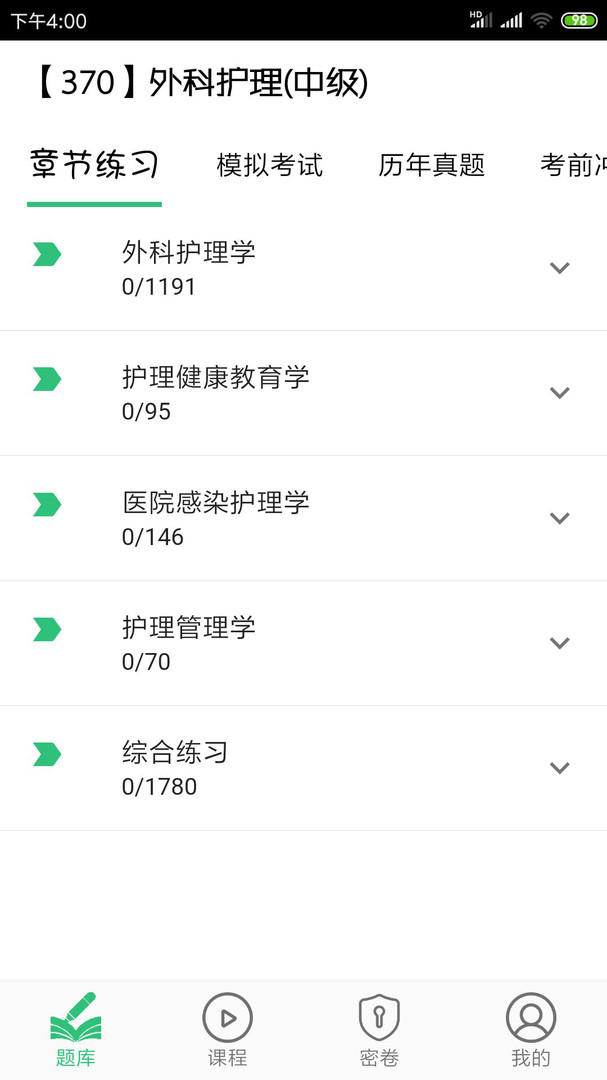 外科护理主管护师中级APP截图