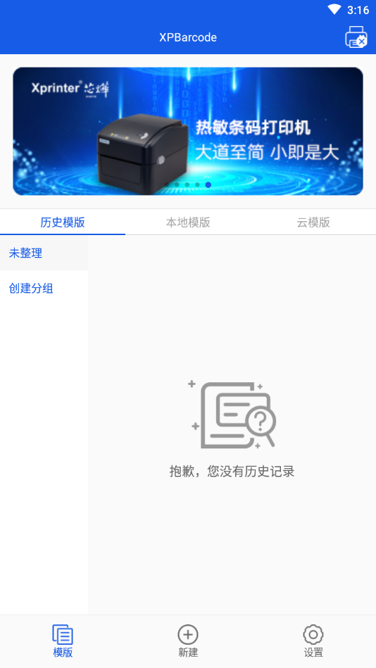 XPBarcode(热转印条码打印机)APP截图