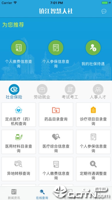 镇江智慧人社app下载