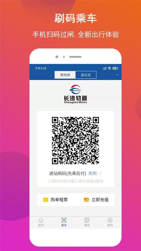 长沙地铁官方购票app下载APP截图