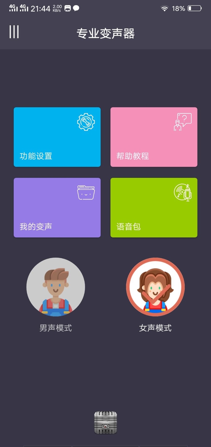 专业变声器破解版