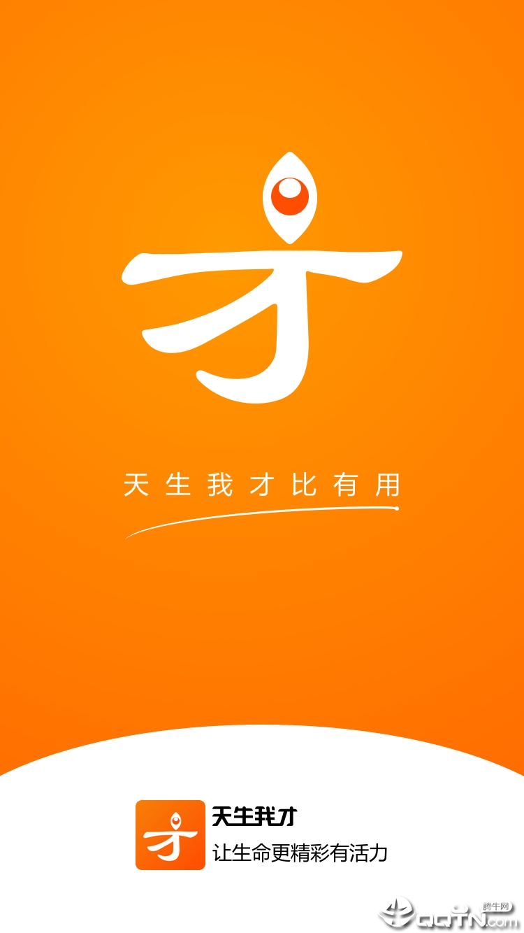 天生我才APP截图