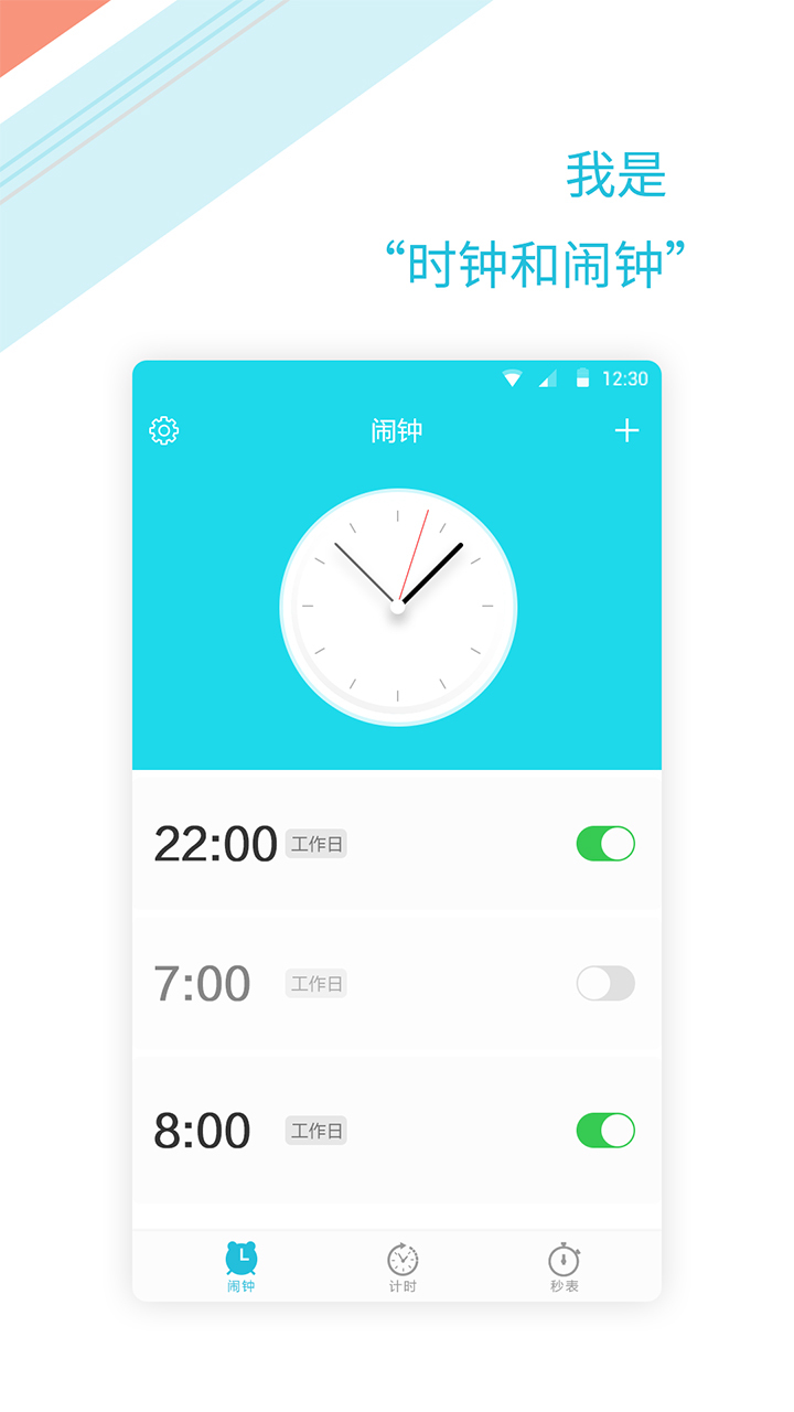 正时闹铃APP截图