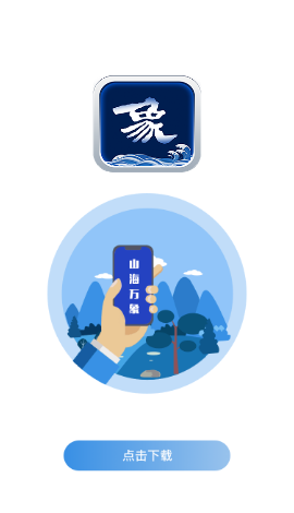 山海万象app