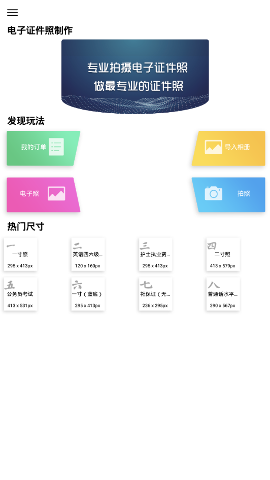 电子证件照制作